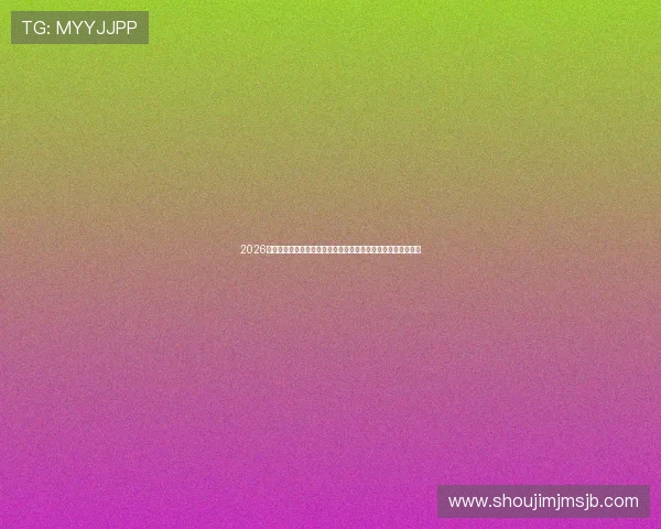 2026年世界杯抽签结果图片实时更新，掌握最新赛程和球队分组动态