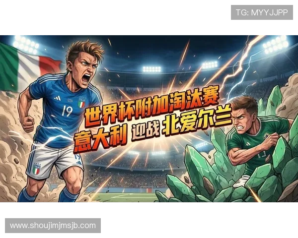 2026年世界杯欧洲区预选赛晋级规则详解及各国晋级前景分析