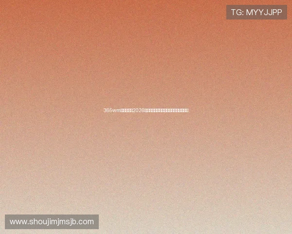 365wm体育官网：2026世界杯比赛数据统计与球队表现全面解读