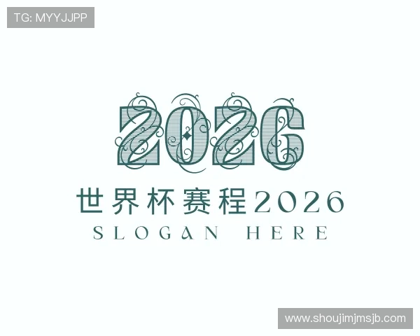 解读世界杯赛程2026